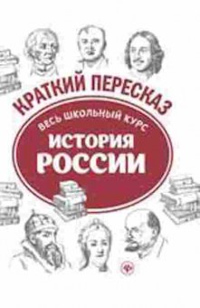 Книга История России Весь шк.курс в кратком изложении Карафизи С.Л., б-2296, Баград.рф